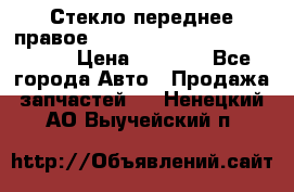 Стекло переднее правое Hyundai Solaris / Kia Rio 3 › Цена ­ 2 000 - Все города Авто » Продажа запчастей   . Ненецкий АО,Выучейский п.